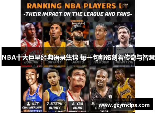 NBA十大巨星经典语录集锦 每一句都铭刻着传奇与智慧